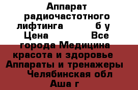 Аппарат радиочастотного лифтинга Mabel 6 б/у › Цена ­ 70 000 - Все города Медицина, красота и здоровье » Аппараты и тренажеры   . Челябинская обл.,Аша г.